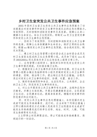 2024年乡村卫生室突发公共卫生事件应急预案