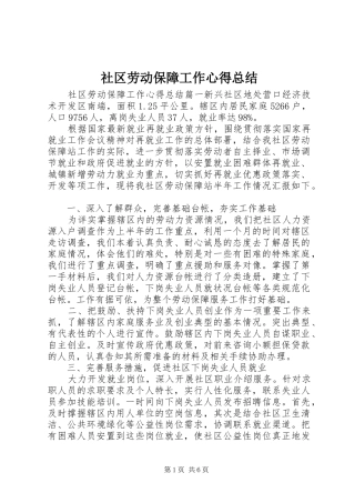 2024年社区劳动保障工作心得总结