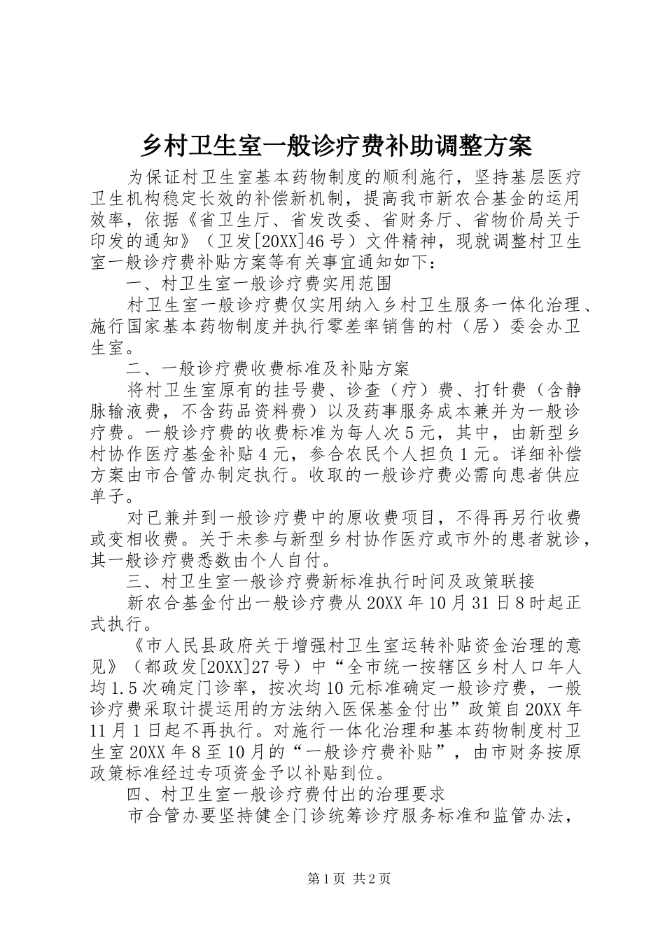 2024年乡村卫生室一般诊疗费补助调整方案_第1页