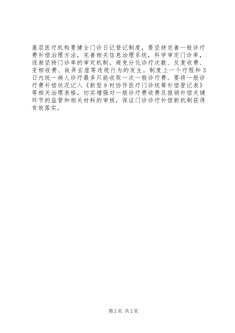 2024年乡村卫生室一般诊疗费补助调整方案_第2页