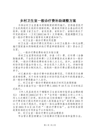 2024年乡村卫生室一般诊疗费补助调整方案