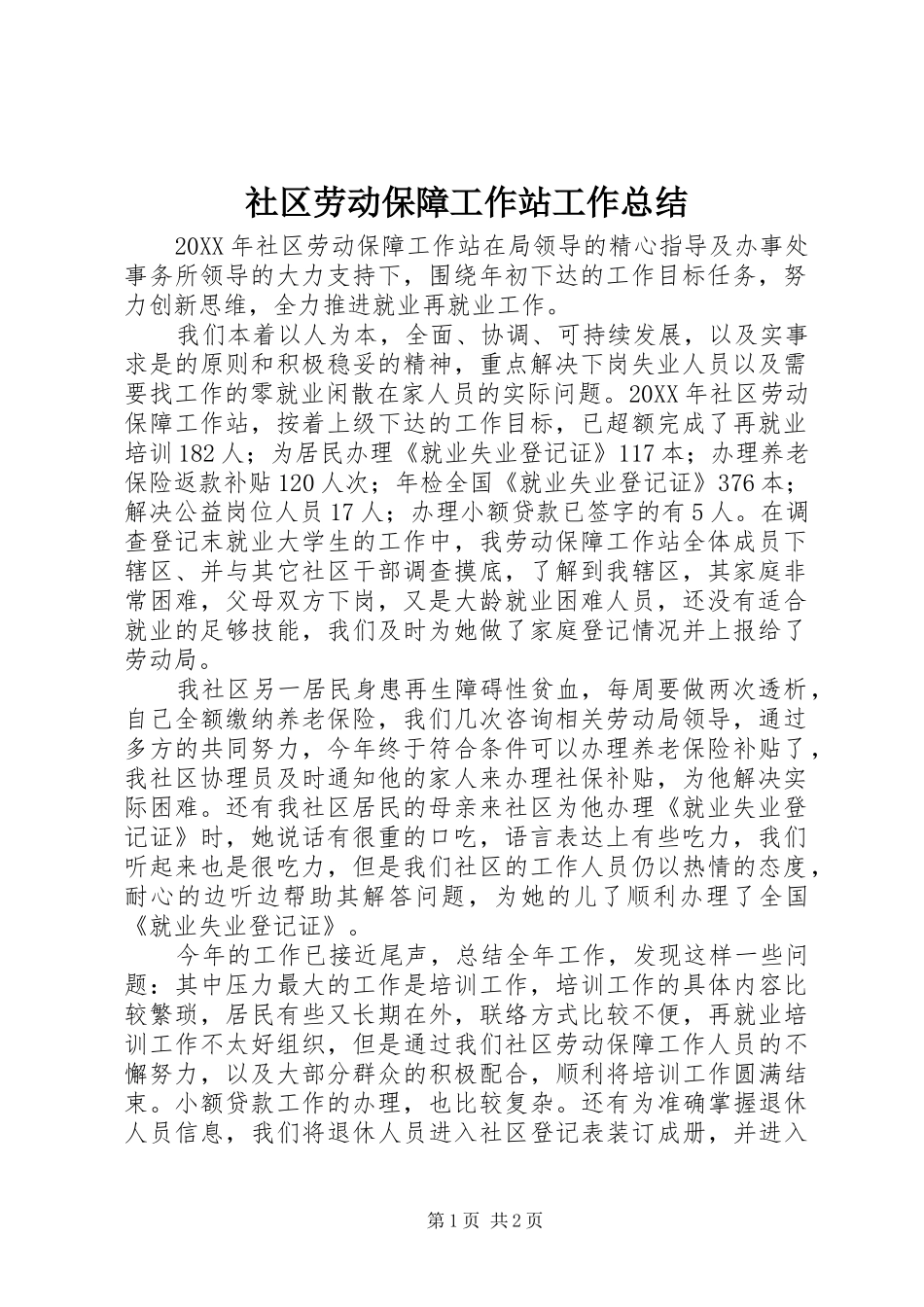 2024年社区劳动保障工作站工作总结_第1页