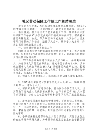 2024年社区劳动保障工作站工作总结总结