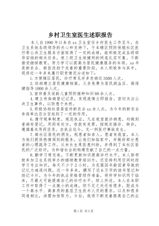 2024年乡村卫生室医生述职报告