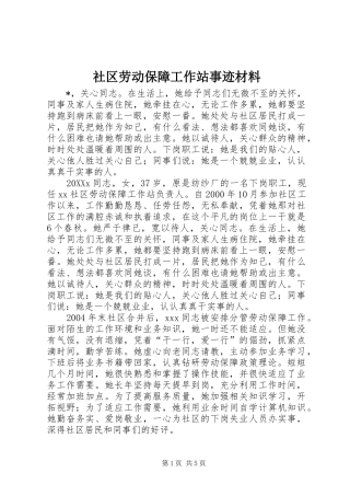 2024年社区劳动保障工作站事迹材料
