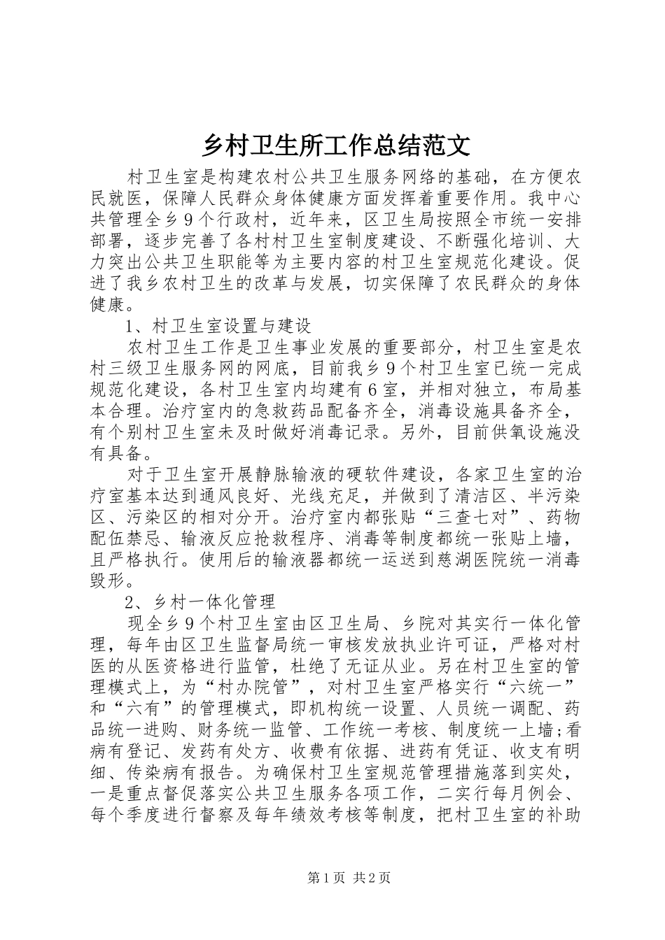 2024年乡村卫生所工作总结范文_第1页