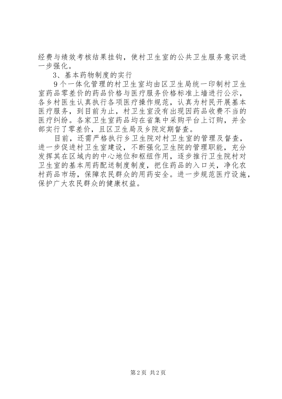 2024年乡村卫生所工作总结范文_第2页