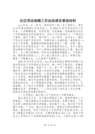 2024年社区劳动保障工作站协理员事迹材料