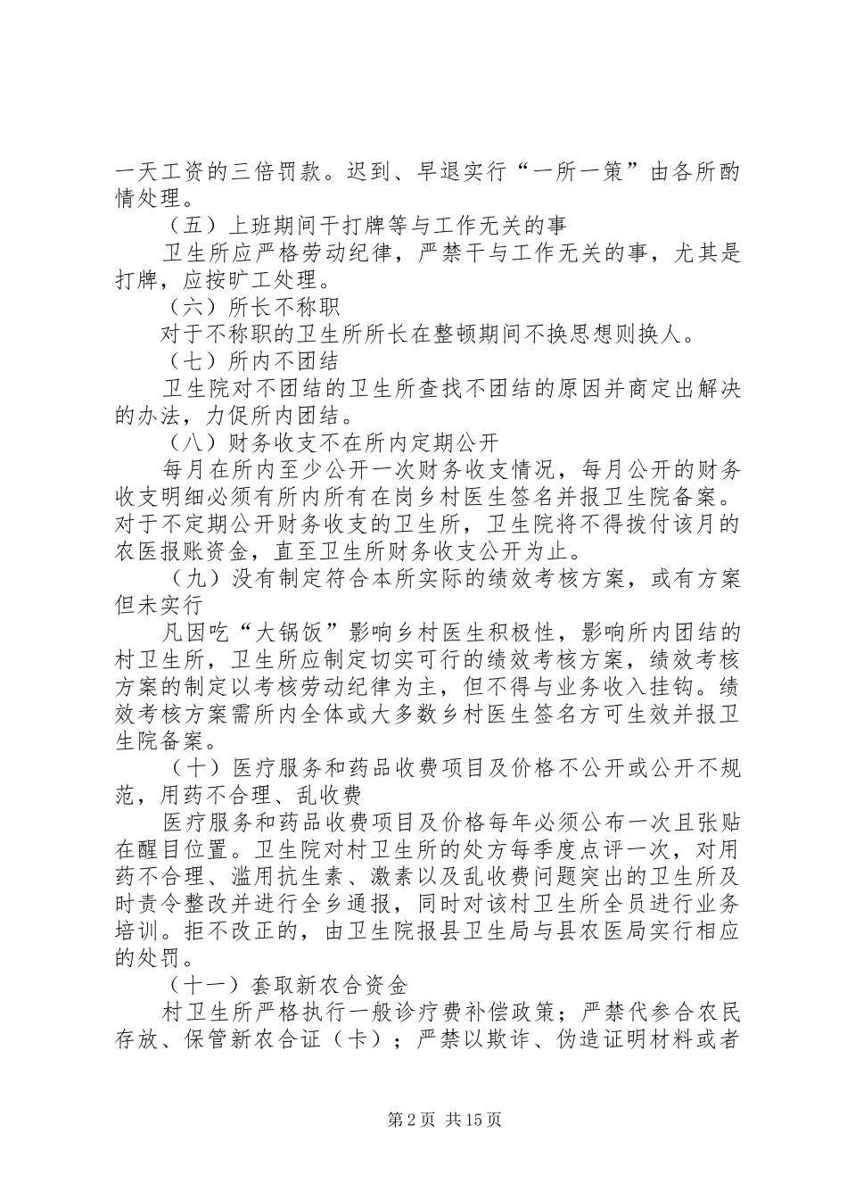 2024年乡村卫生所集中整顿工作方案_第2页