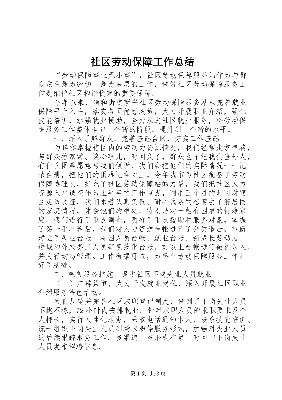 2024年社区劳动保障工作总结_第1页