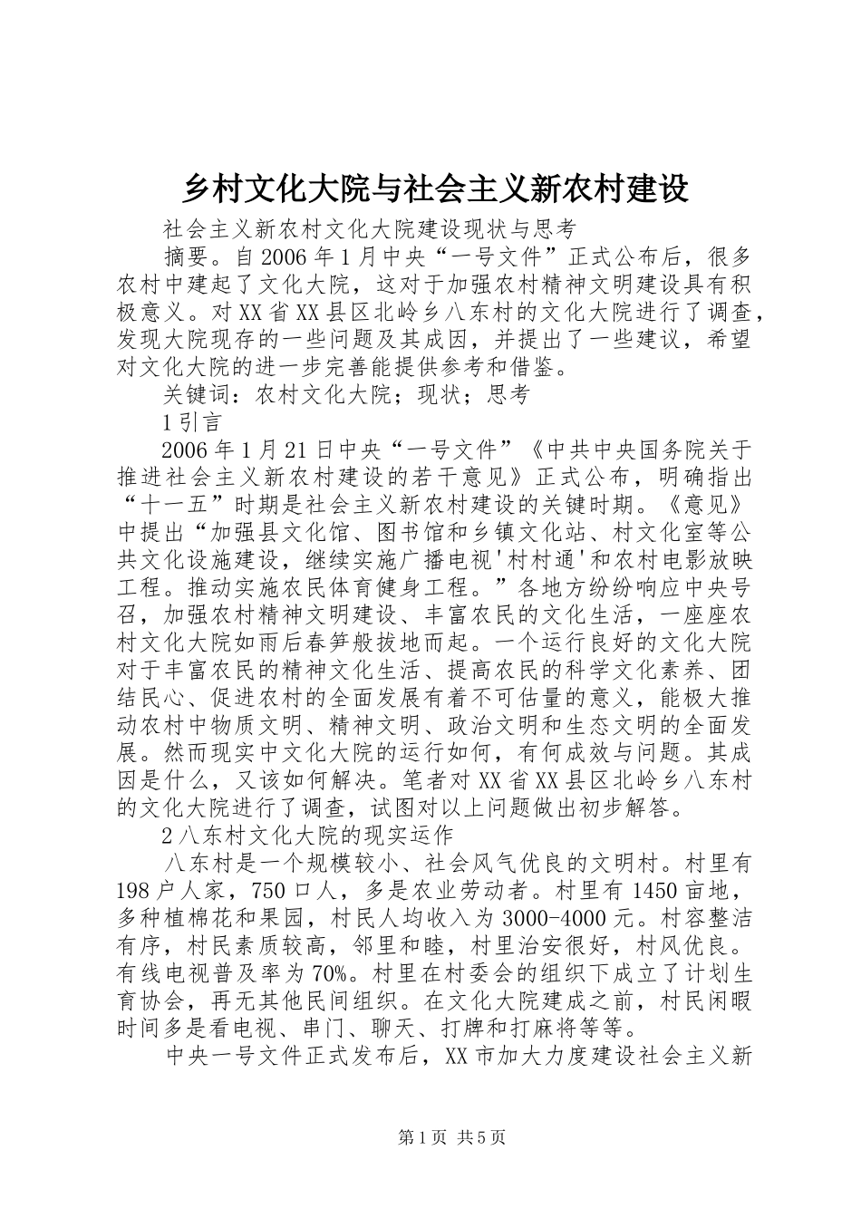 2024年乡村文化大院与社会主义新农村建设_第1页