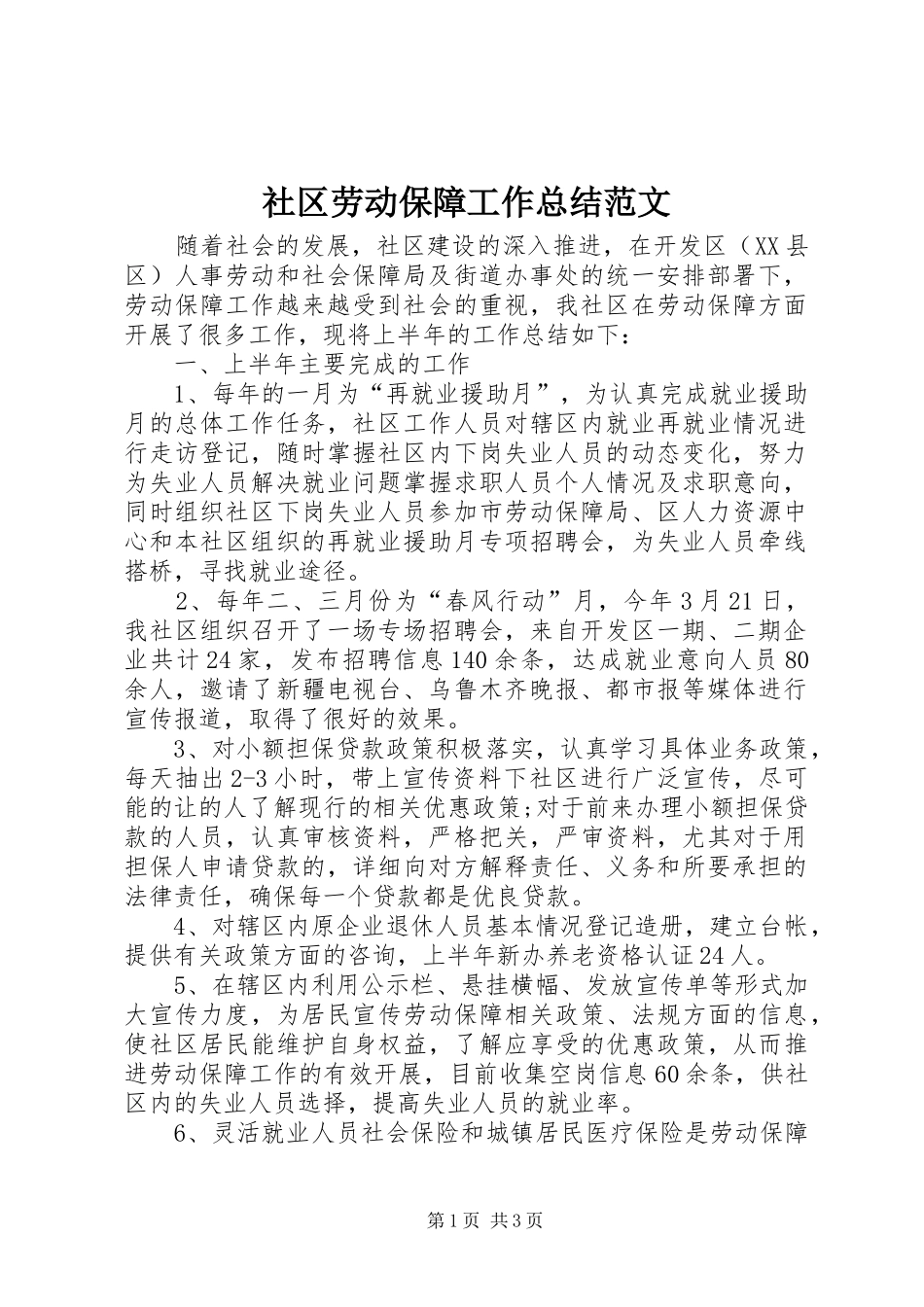 2024年社区劳动保障工作总结范文_第1页