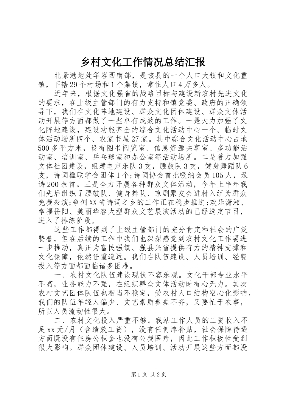2024年乡村文化工作情况总结汇报_第1页