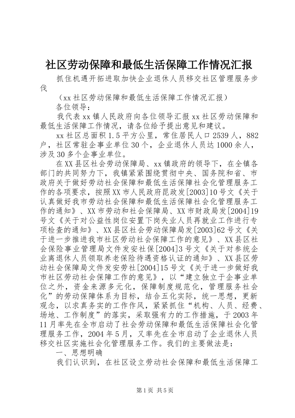 2024年社区劳动保障和最低生活保障工作情况汇报_第1页
