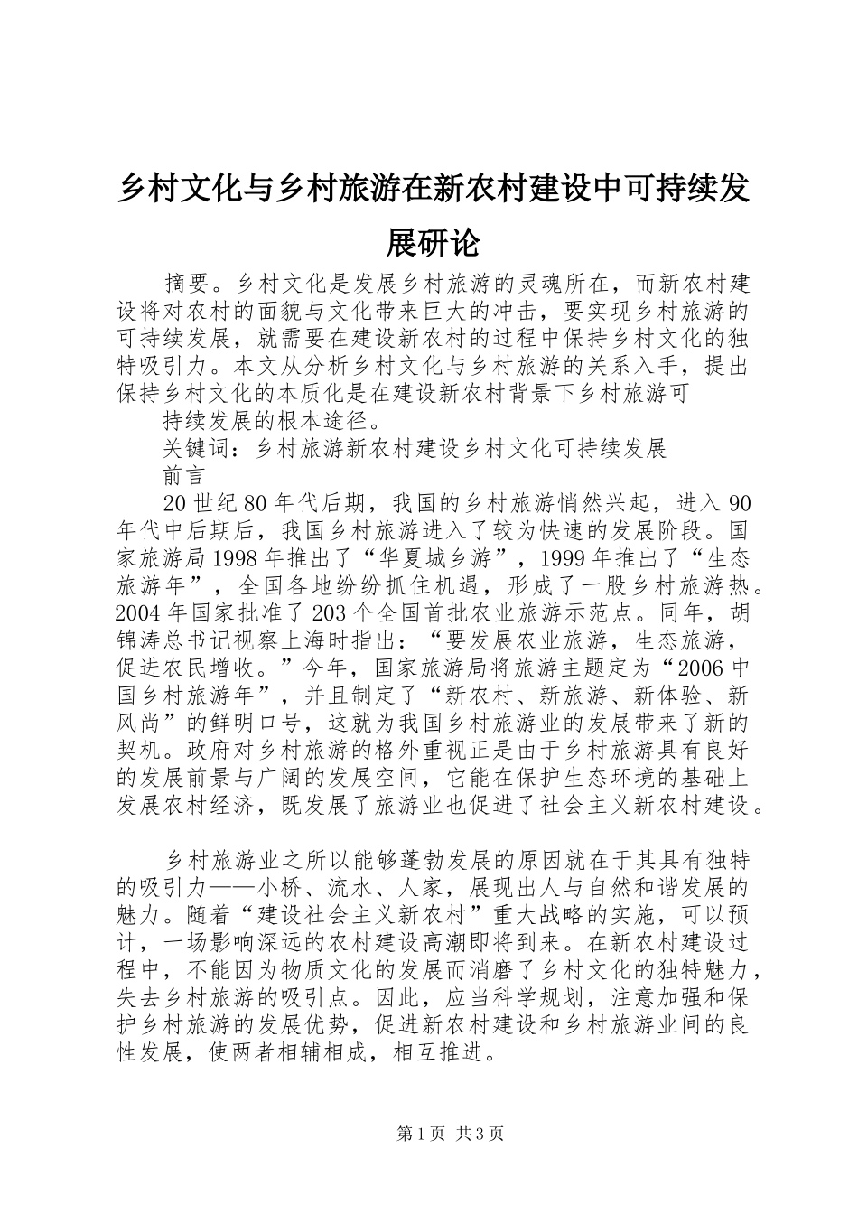 2024年乡村文化与乡村旅游在新农村建设中可持续发展研论_第1页