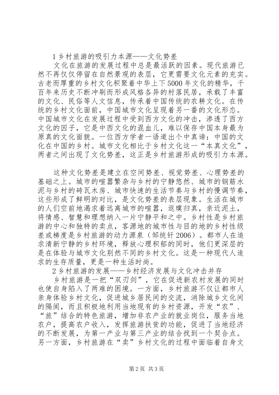 2024年乡村文化与乡村旅游在新农村建设中可持续发展研论_第2页