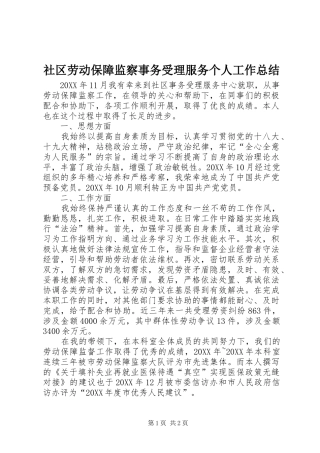 2024年社区劳动保障监察事务受理服务个人工作总结