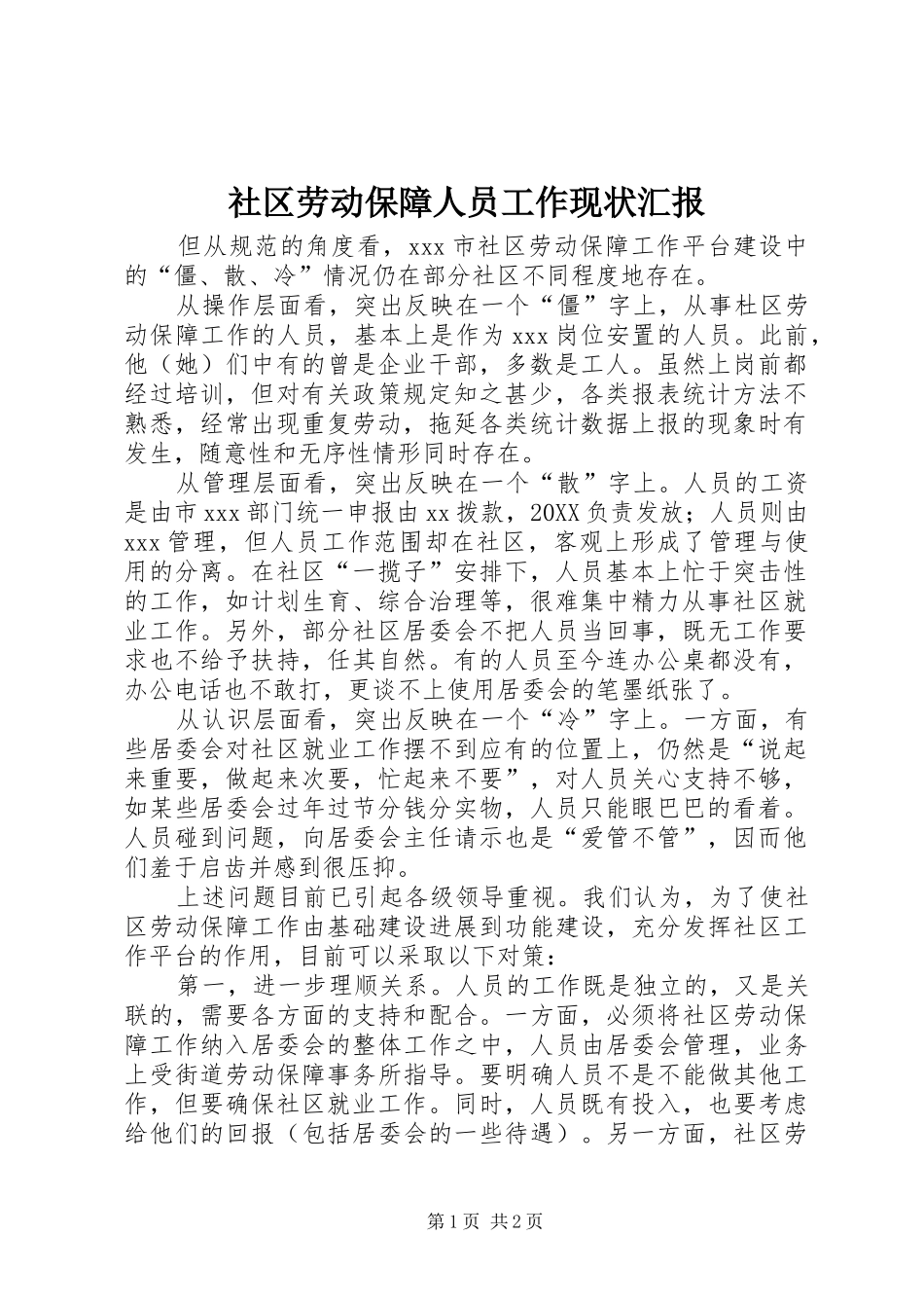 2024年社区劳动保障人员工作现状汇报_第1页