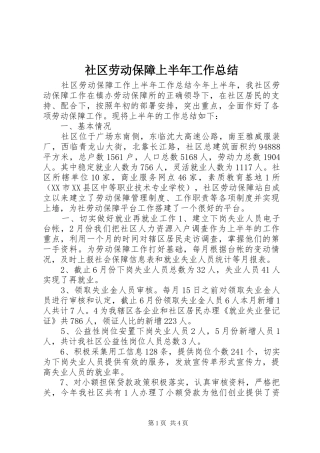 2024年社区劳动保障上半年工作总结