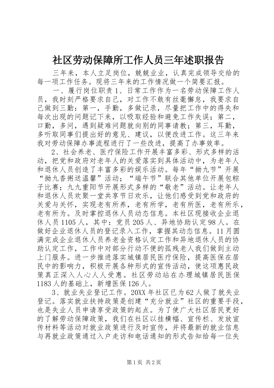 2024年社区劳动保障所工作人员三年述职报告_第1页