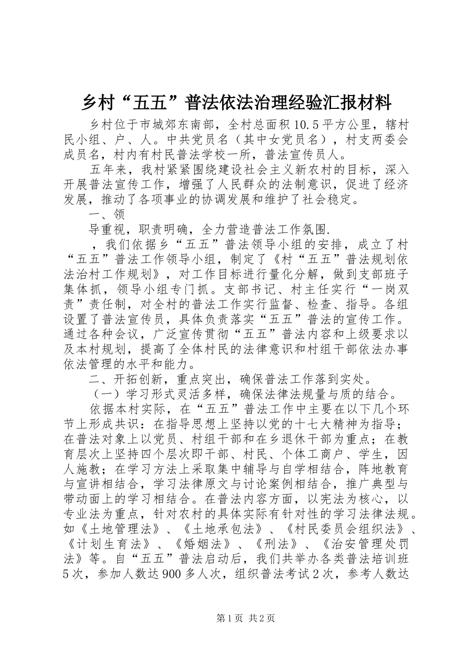2024年乡村五五普法依法治理经验汇报材料_第1页