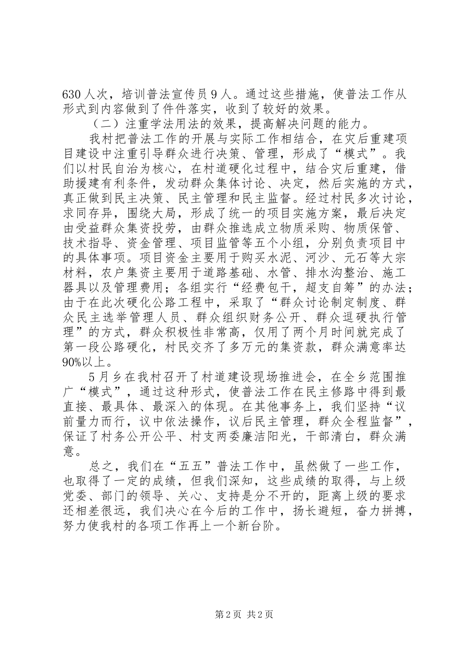 2024年乡村五五普法依法治理经验汇报材料_第2页