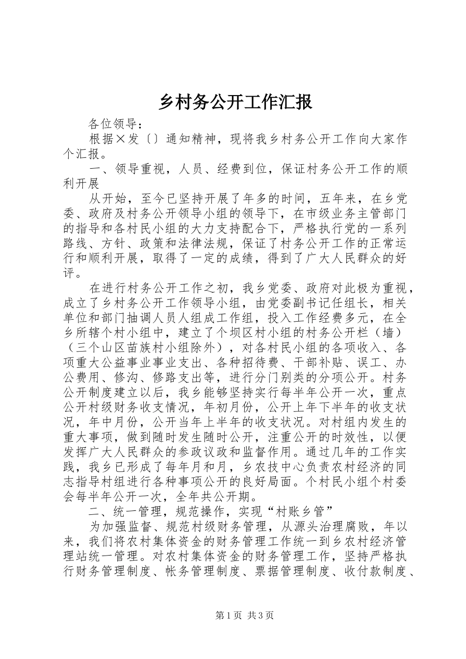 2024年乡村务公开工作汇报_第1页