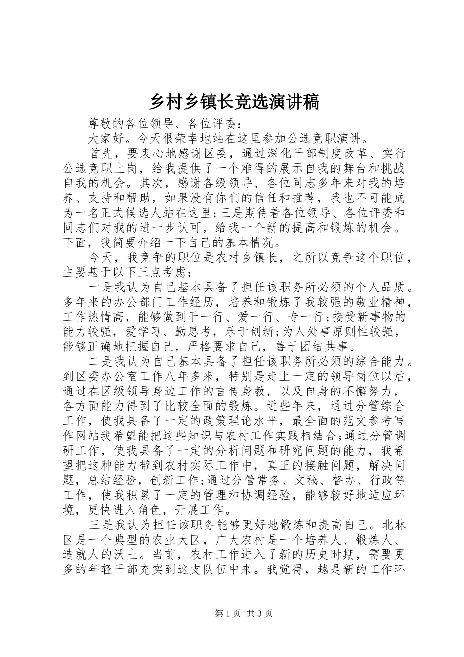 2024年乡村乡镇长竞选演讲稿_第1页