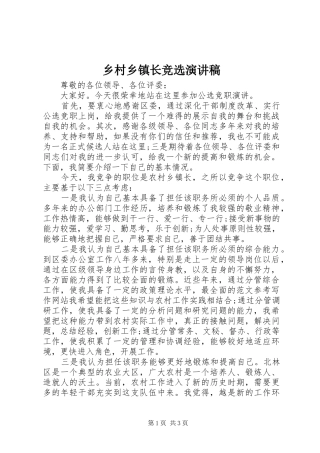 2024年乡村乡镇长竞选演讲稿