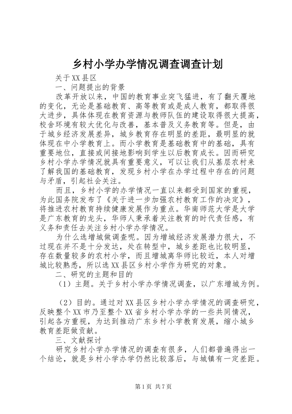 2024年乡村小学办学情况调查调查计划_第1页