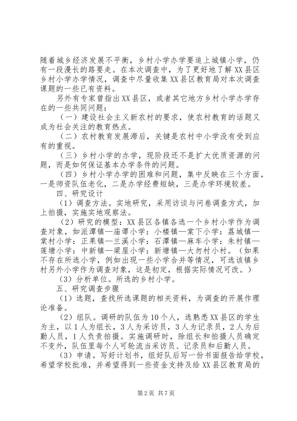 2024年乡村小学办学情况调查调查计划_第2页