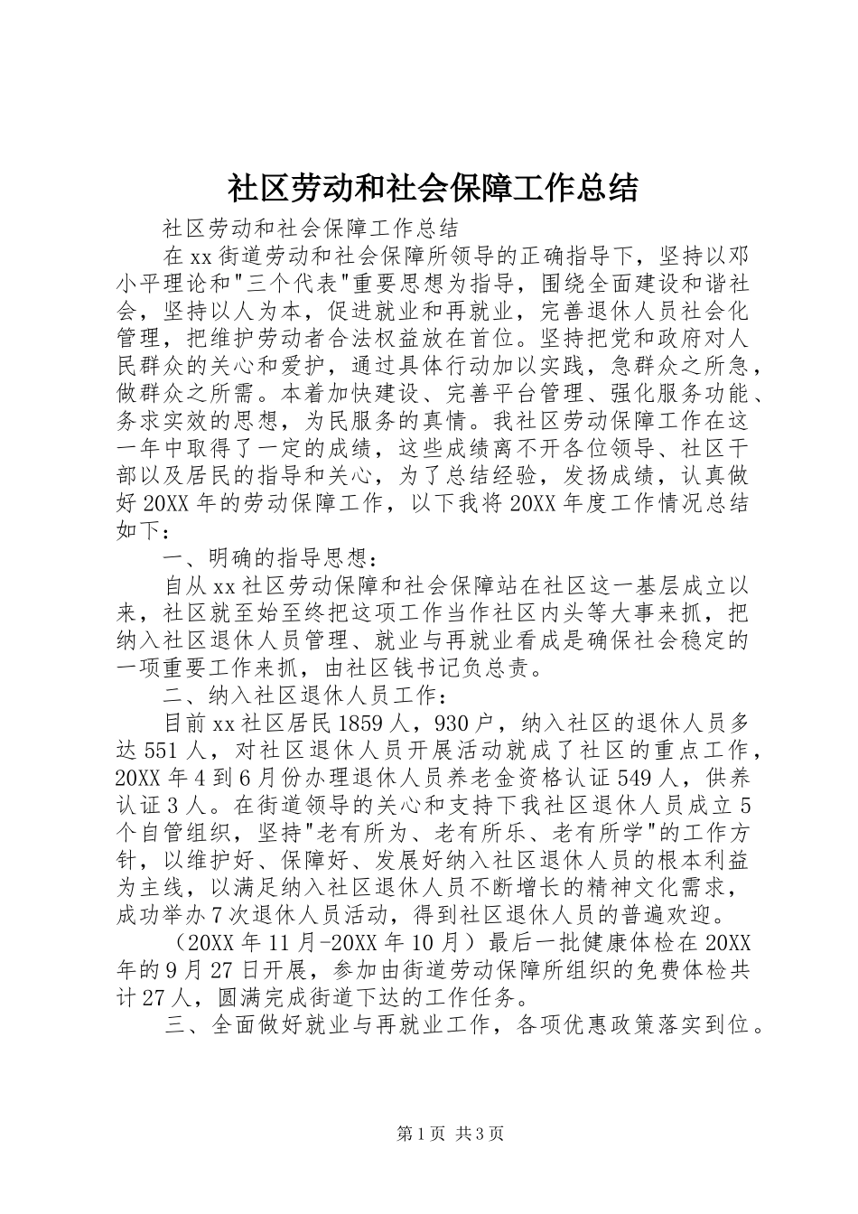 2024年社区劳动和社会保障工作总结_第1页