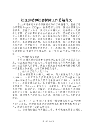 2024年社区劳动和社会保障工作总结范文