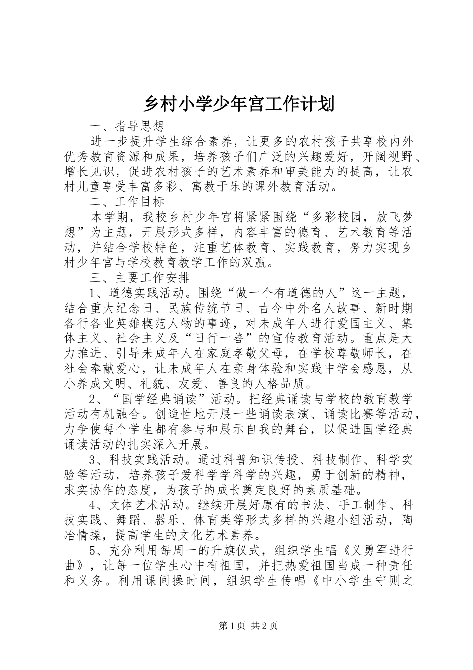 2024年乡村小学少年宫工作计划_第1页
