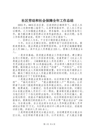 2024年社区劳动和社会保障全年工作总结