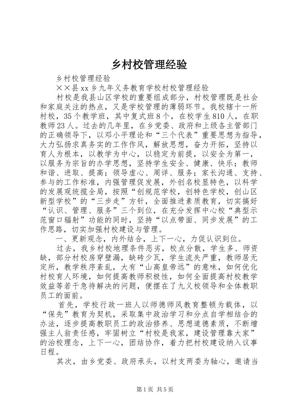 2024年乡村校管理经验_第1页