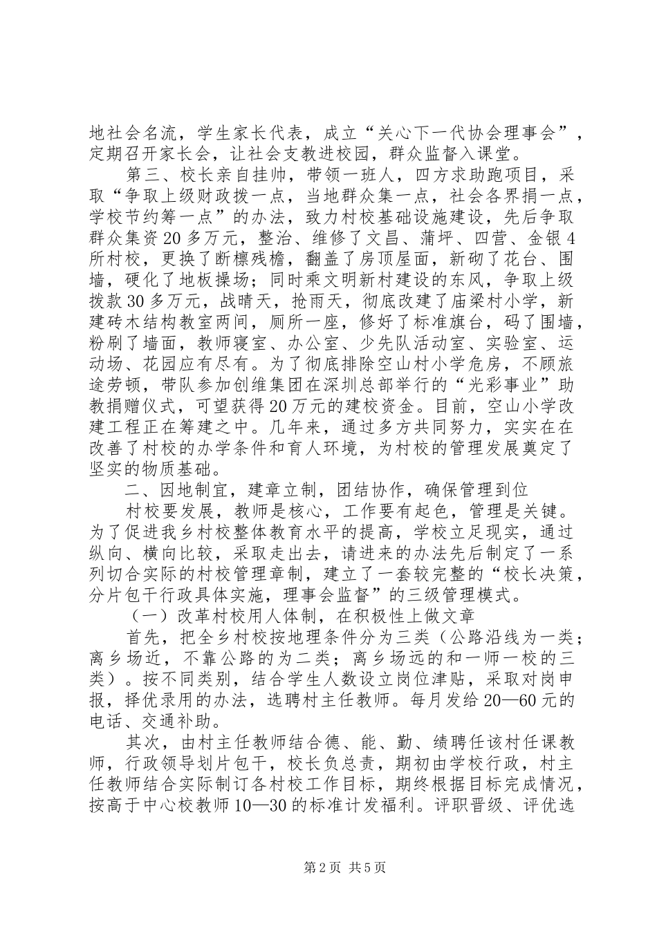 2024年乡村校管理经验_第2页