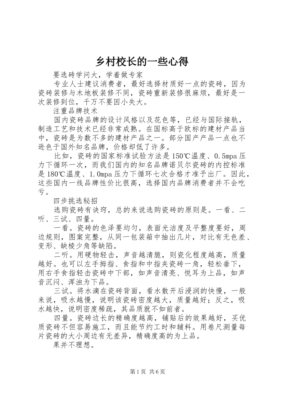 2024年乡村校长的一些心得_第1页