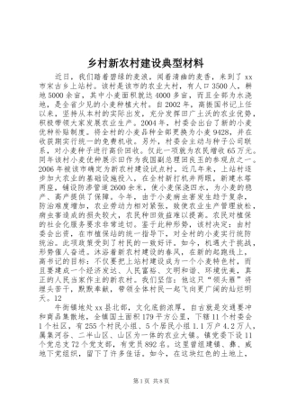 2024年乡村新农村建设典型材料