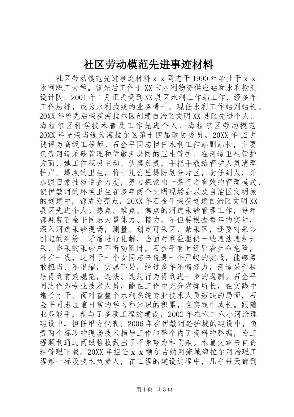 2024年社区劳动模范先进事迹材料_第1页