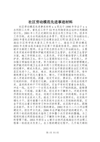 2024年社区劳动模范先进事迹材料