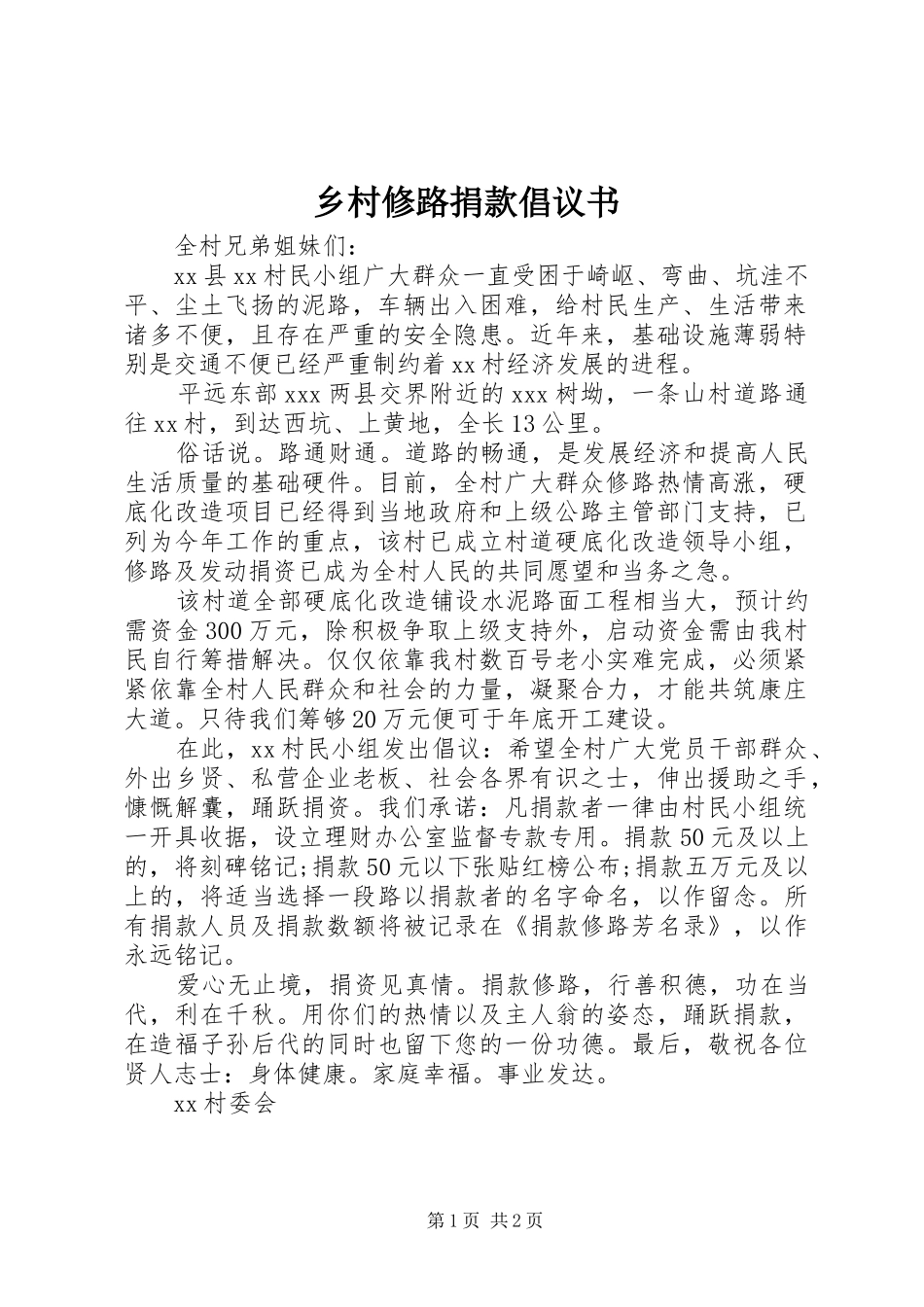 2024年乡村修路捐款倡议书_第1页