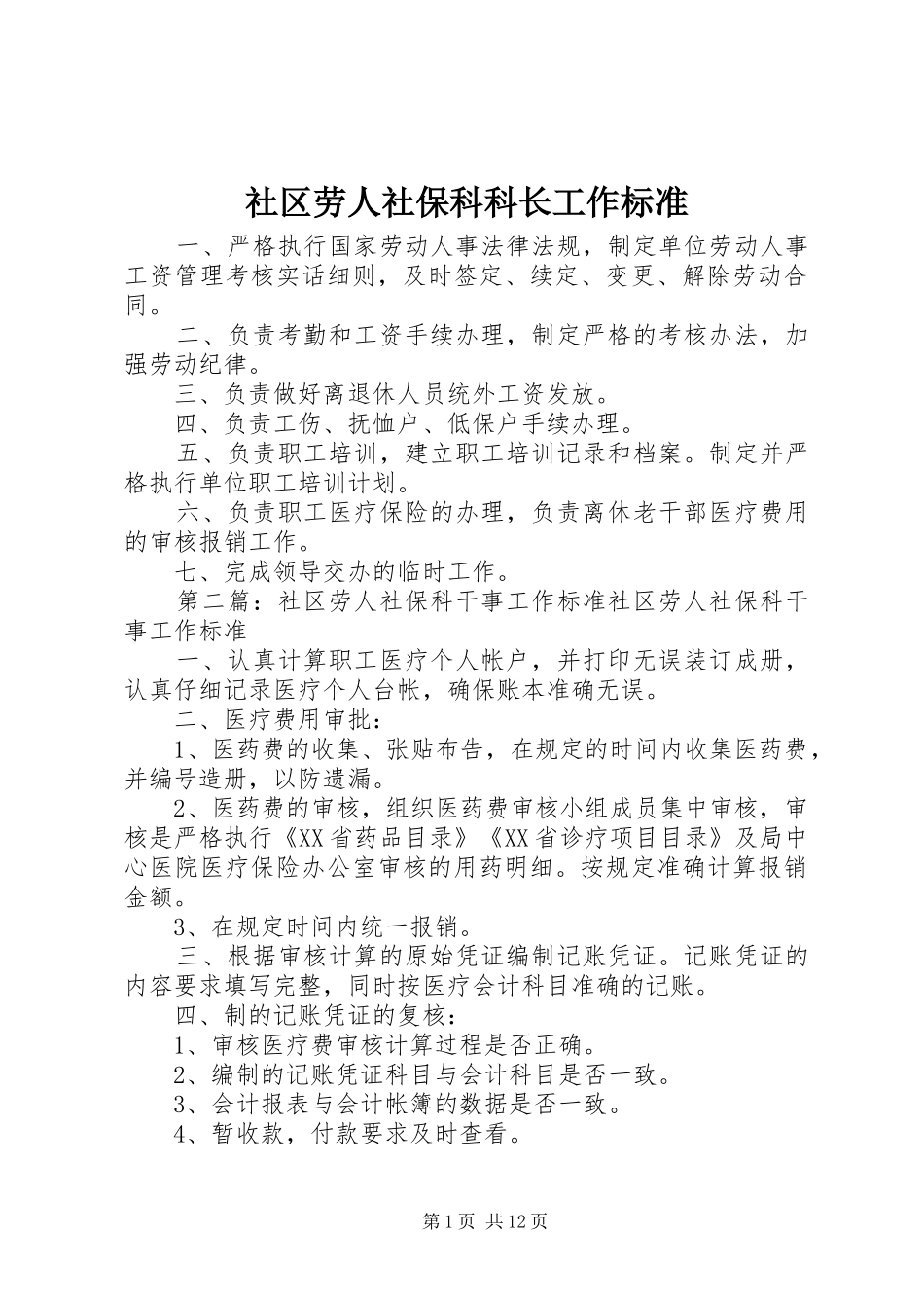 2024年社区劳人社保科科长工作标准_第1页