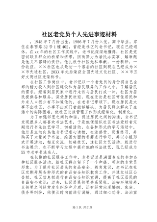 2024年社区老党员个人先进事迹材料