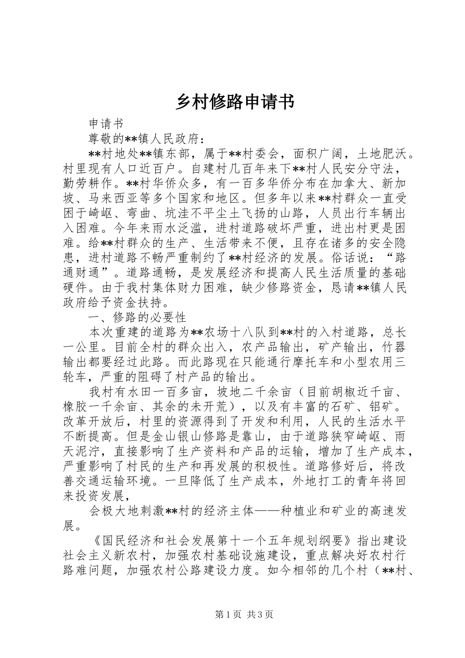 2024年乡村修路申请书_第1页