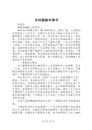 2024年乡村修路申请书