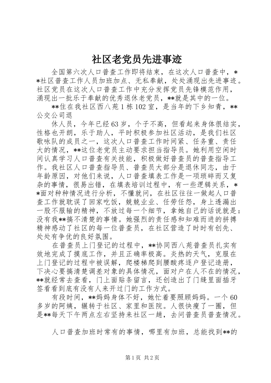 2024年社区老党员先进事迹_第1页