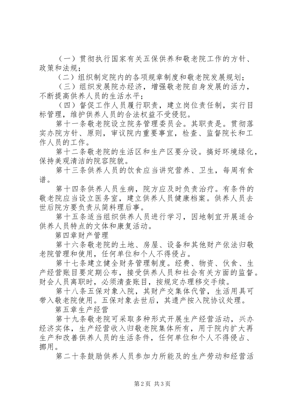 2024年乡村养老院管理制度_第2页