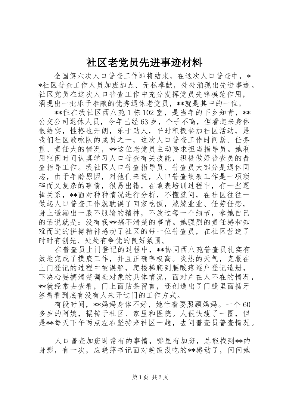 2024年社区老党员先进事迹材料_第1页