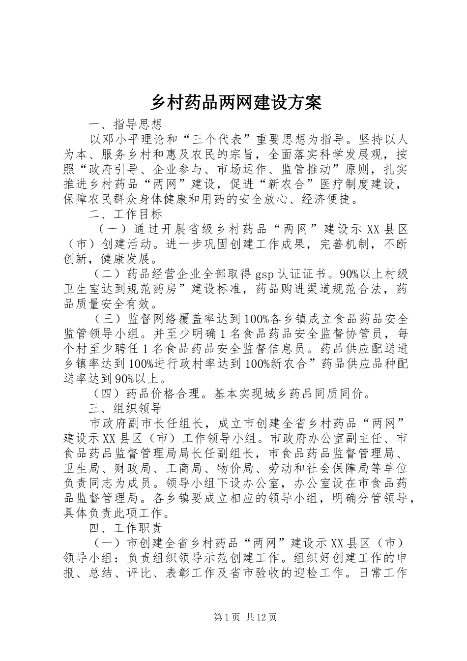 2024年乡村药品两网建设方案_第1页